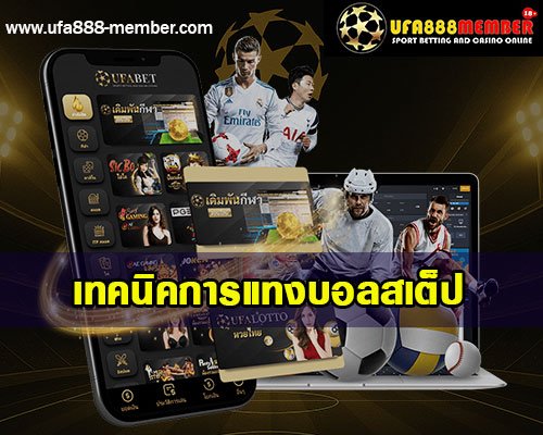 เทคนิคการแทงบอลสเต็ป