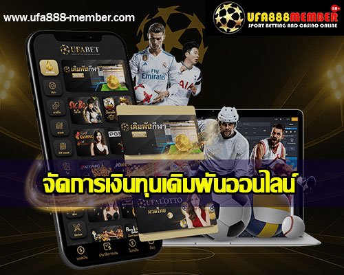 จัดการเงินทุนเดิมพันออนไลน์