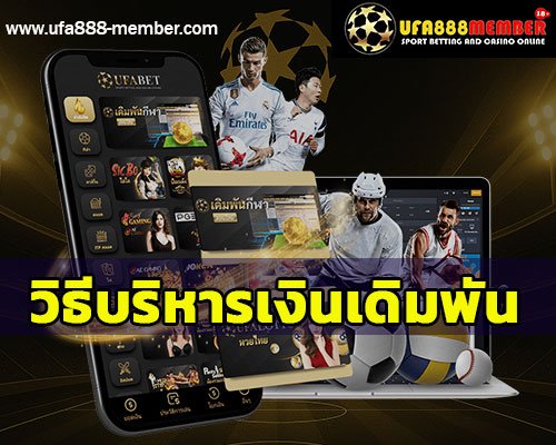 วิธีบริหารเงินในการเล่นคาสิโนออนไลน์ให้ไม่เจ๊งในระยะยาว