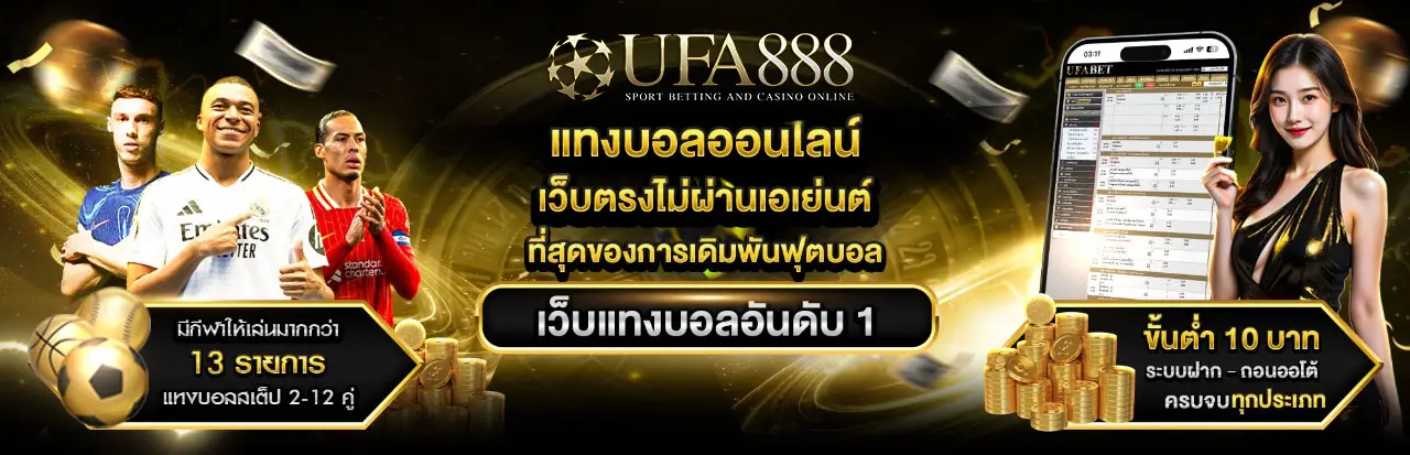 UFA888เว็บแทงบอลออนไลน์