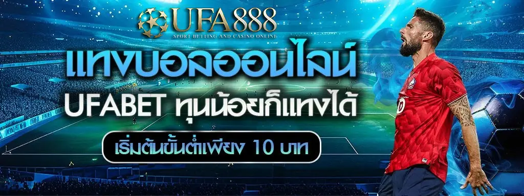 UFA888แทงบอลยูฟ่า888