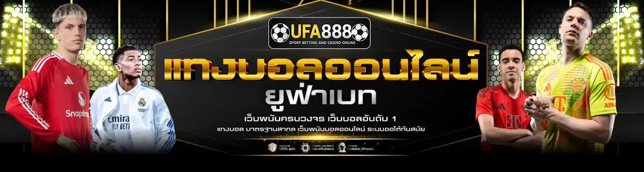 ยูฟ่า888แทงบอล