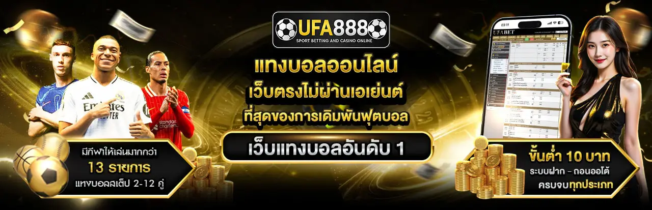 ยูฟ่า888แทงบอลเว็บตรง