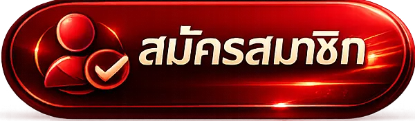 สมัครสมาชิก2