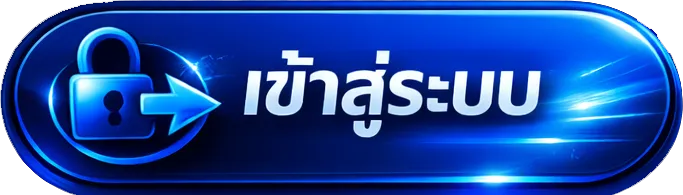 เข้าสู่ระบบ