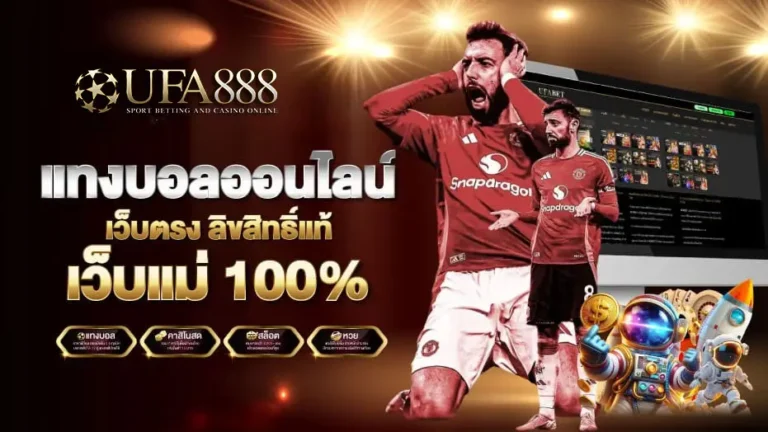 แทงบอล-UFA888