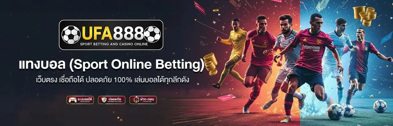 แทงบอล-ออนไลน์ยูฟ่า888