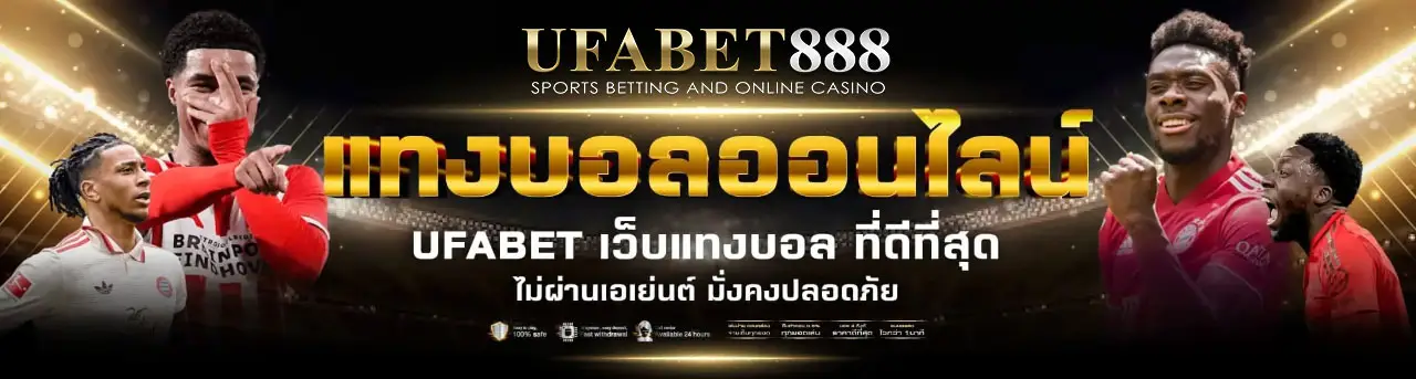 แทงบอลออนไลน์-ufabet